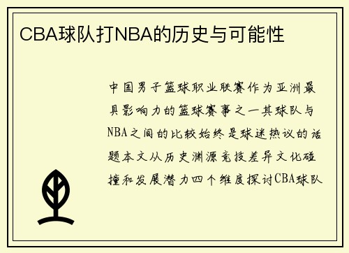 CBA球队打NBA的历史与可能性