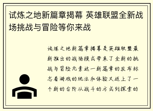 试炼之地新篇章揭幕 英雄联盟全新战场挑战与冒险等你来战