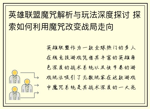 英雄联盟魔咒解析与玩法深度探讨 探索如何利用魔咒改变战局走向