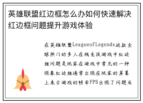 英雄联盟红边框怎么办如何快速解决红边框问题提升游戏体验