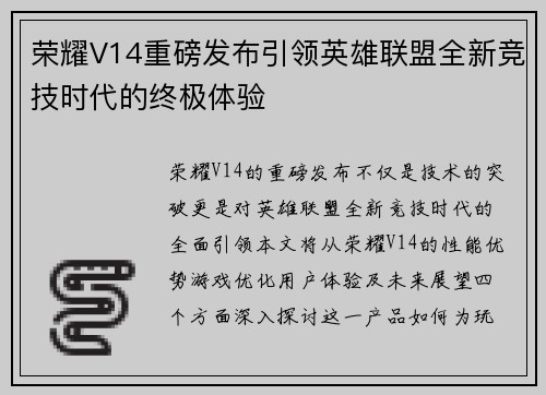 荣耀V14重磅发布引领英雄联盟全新竞技时代的终极体验