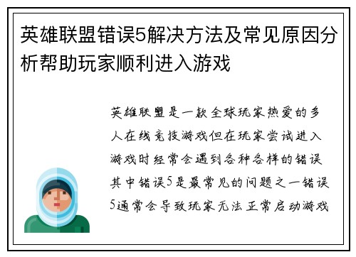 英雄联盟错误5解决方法及常见原因分析帮助玩家顺利进入游戏