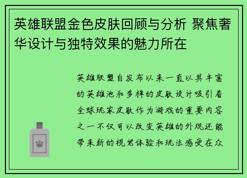 英雄联盟金色皮肤回顾与分析 聚焦奢华设计与独特效果的魅力所在
