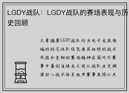 LGDY战队：LGDY战队的赛场表现与历史回顾