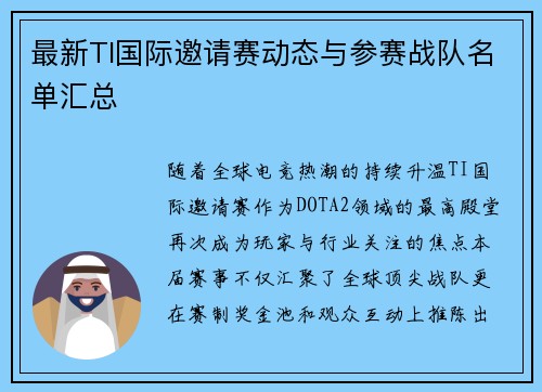 最新TI国际邀请赛动态与参赛战队名单汇总