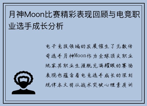 月神Moon比赛精彩表现回顾与电竞职业选手成长分析