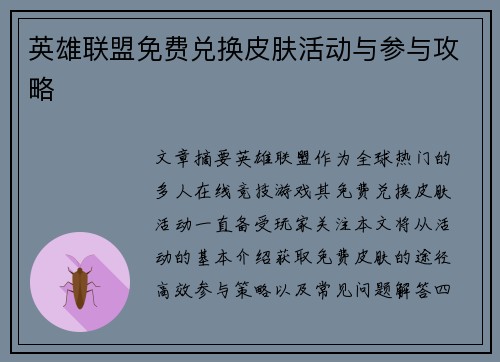 英雄联盟免费兑换皮肤活动与参与攻略