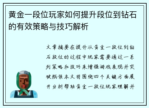 黄金一段位玩家如何提升段位到钻石的有效策略与技巧解析
