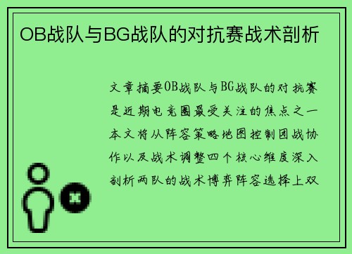OB战队与BG战队的对抗赛战术剖析