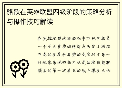 骆歆在英雄联盟四级阶段的策略分析与操作技巧解读