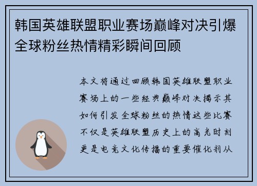韩国英雄联盟职业赛场巅峰对决引爆全球粉丝热情精彩瞬间回顾