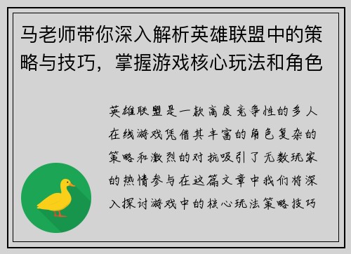 马老师带你深入解析英雄联盟中的策略与技巧，掌握游戏核心玩法和角色操作秘籍