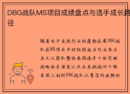 DBG战队MS项目成绩盘点与选手成长路径