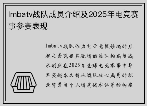 Imbatv战队成员介绍及2025年电竞赛事参赛表现