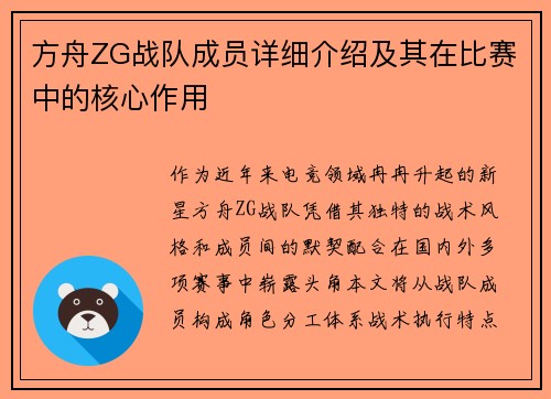 方舟ZG战队成员详细介绍及其在比赛中的核心作用