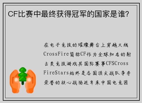 CF比赛中最终获得冠军的国家是谁？