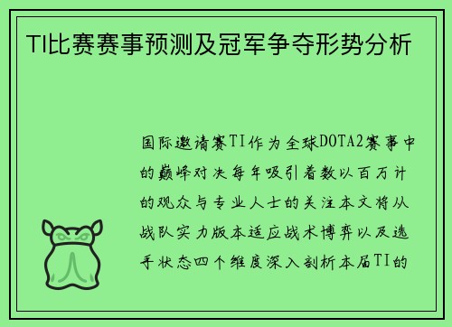 TI比赛赛事预测及冠军争夺形势分析