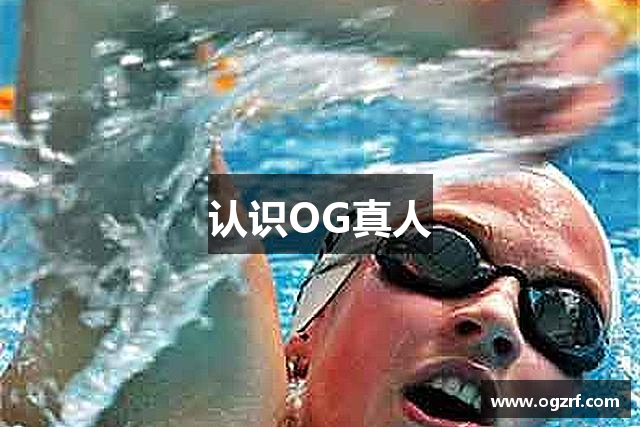 认识OG真人
