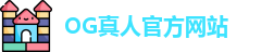 OG真人